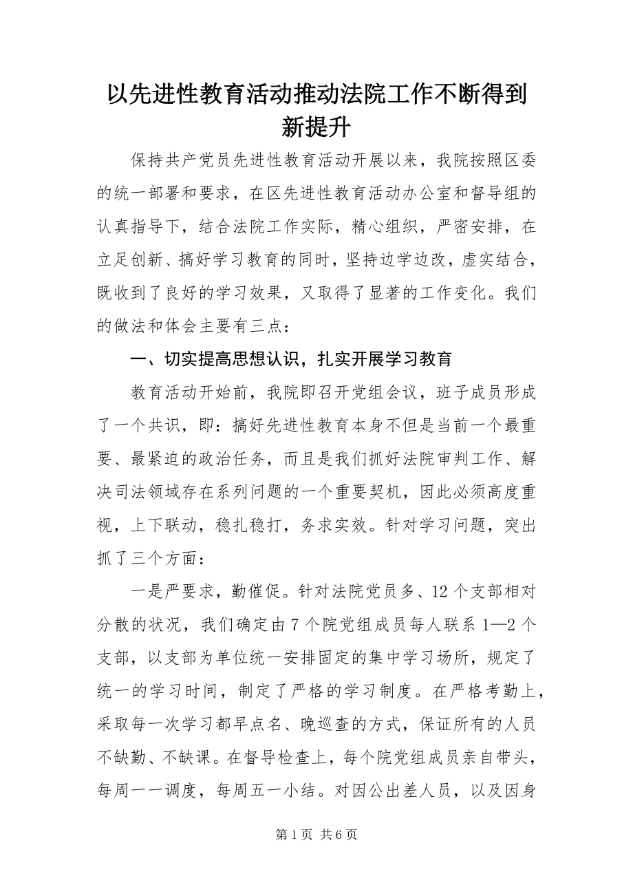 2023年以先进性教育活动推动法院工作不断得到新提升.docx_第1页