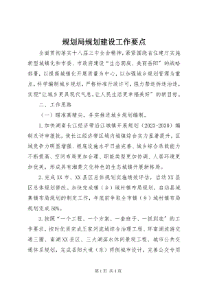 2023年规划局规划建设工作要点.docx