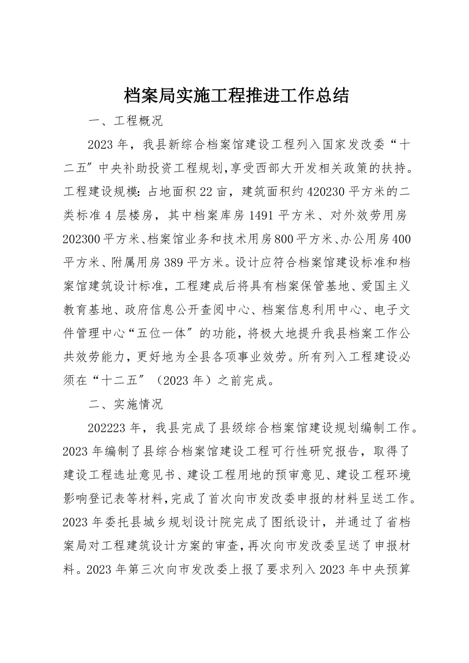 2023年档案局实施项目推进工作总结新编.docx_第1页