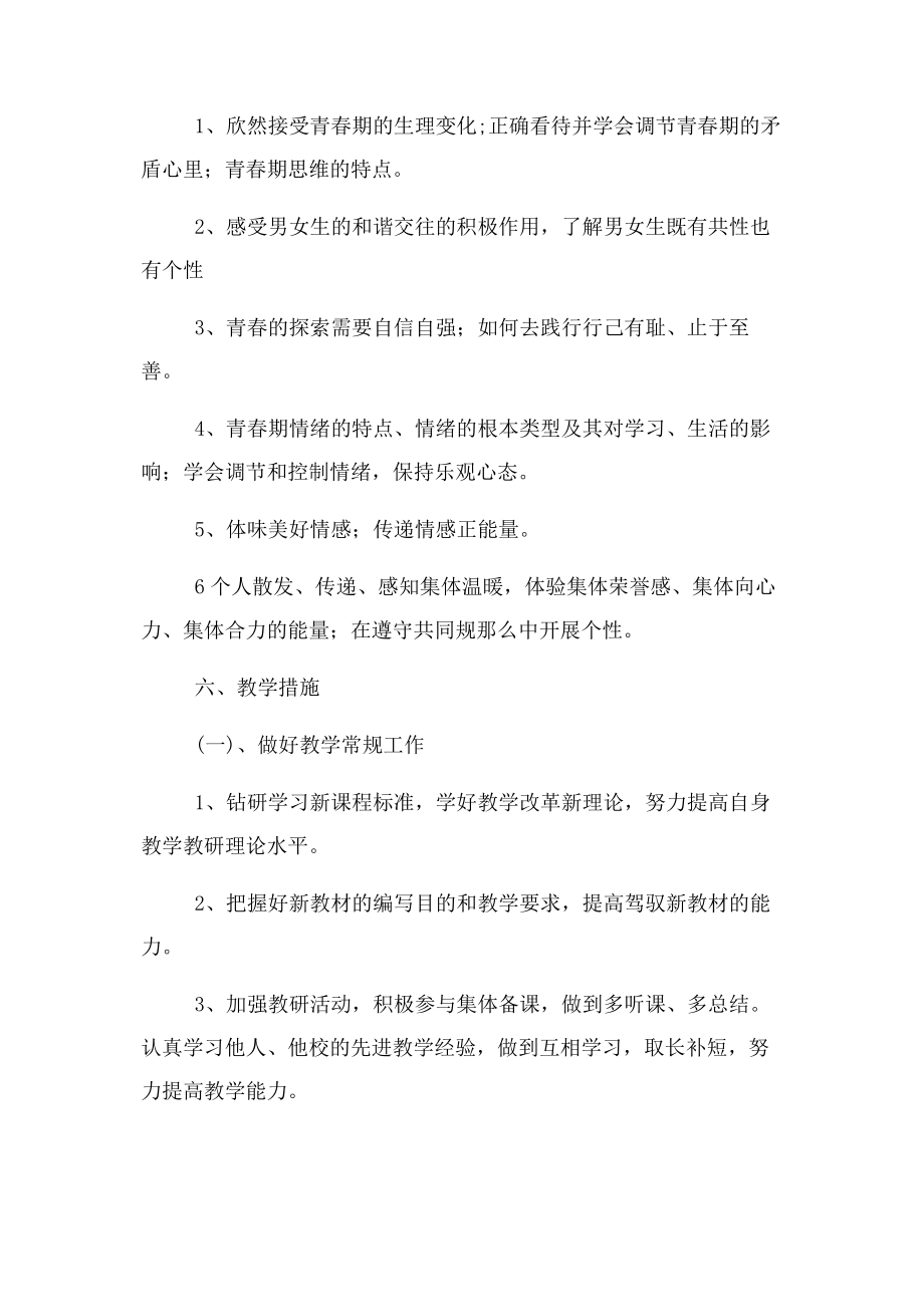 2023年七年级道德与法治下学期教学计划.docx_第3页