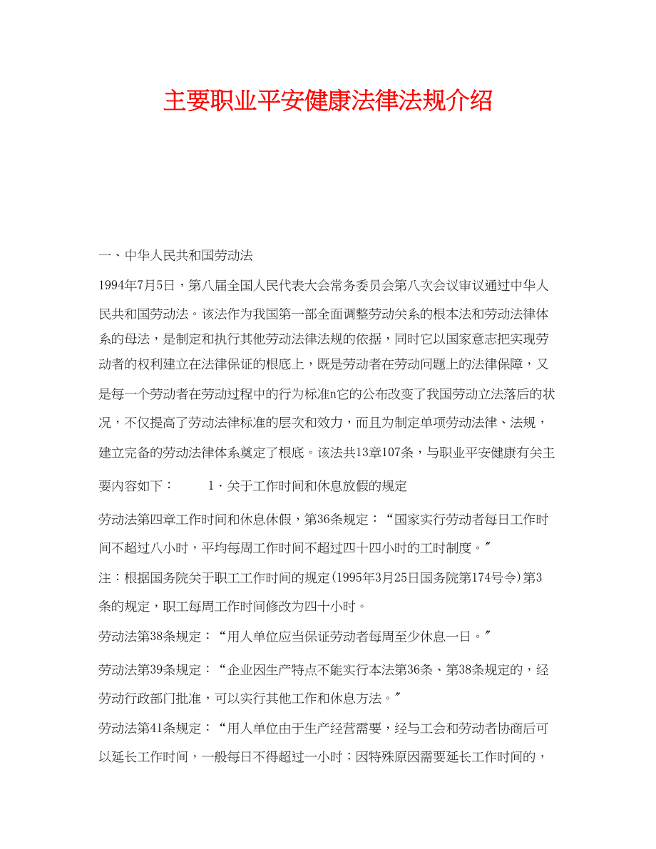 2023年《安全管理职业卫生》之主要职业安全健康法律法规介绍.docx_第1页