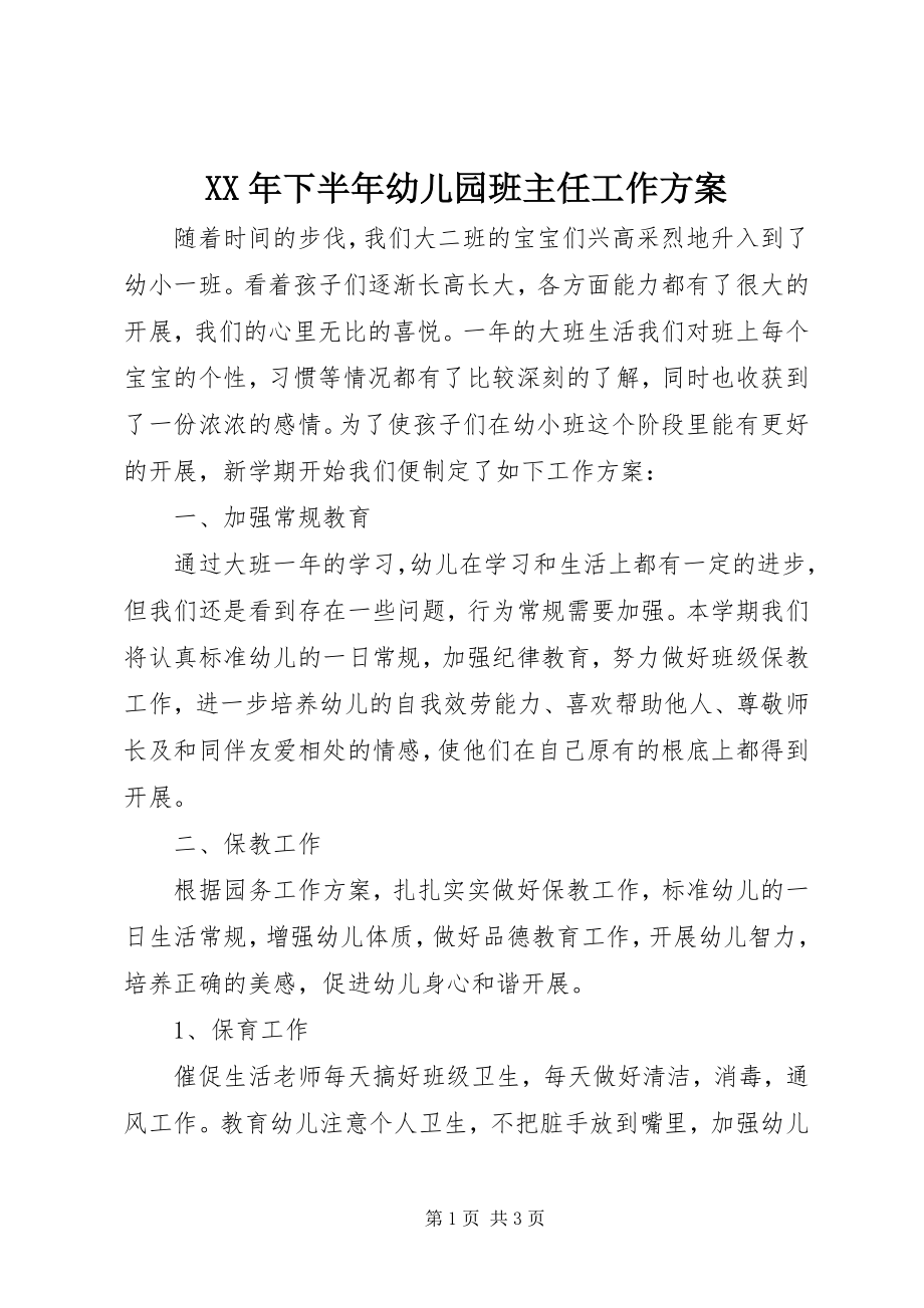 2023年下半年幼儿园班主任工作计划.docx_第1页