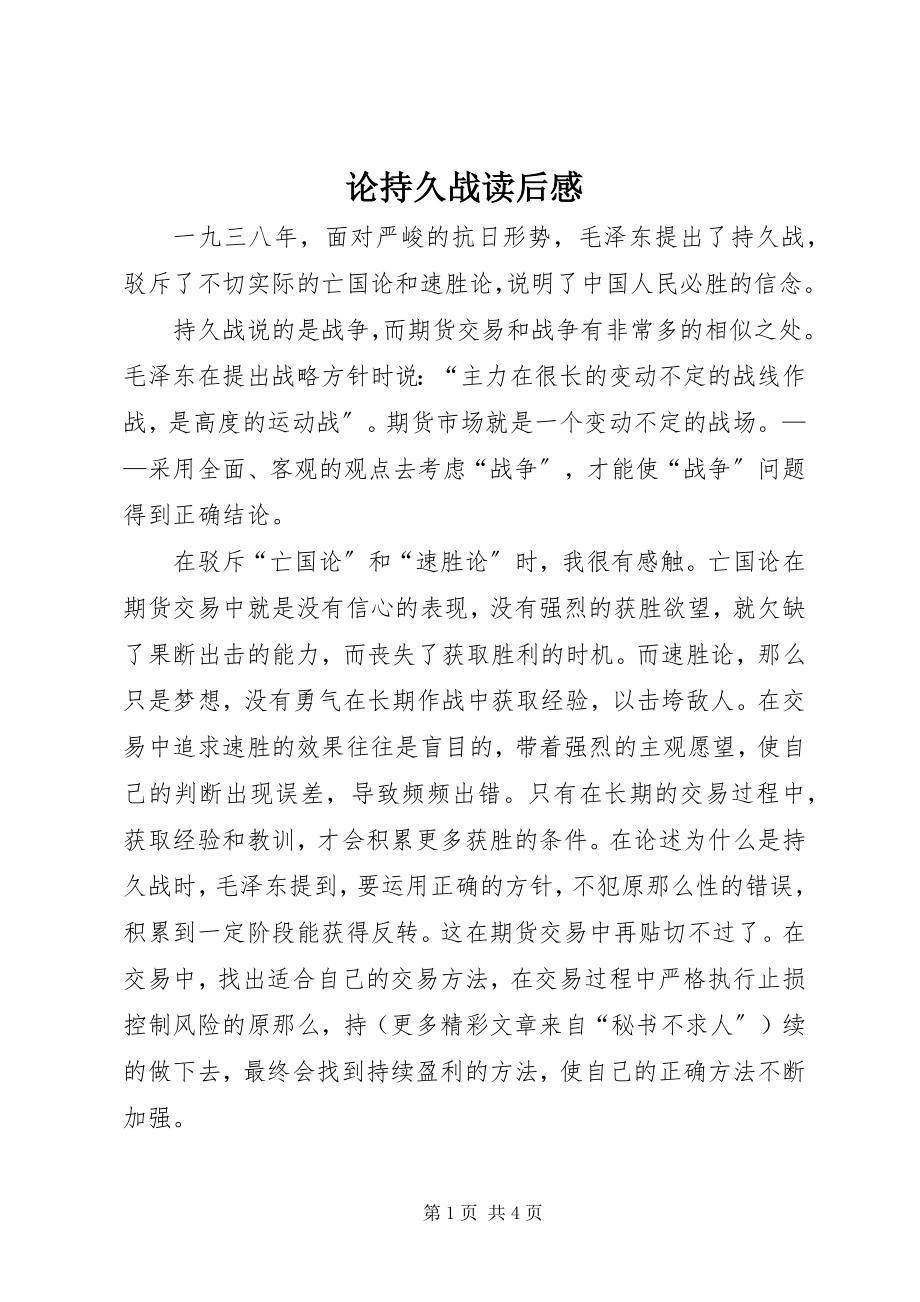 2023年《论持久战》读后感.docx_第1页