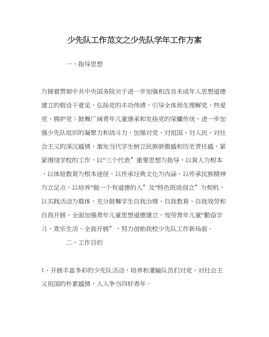 2023年少先队工作范文少先队学年工作计划.docx_第1页