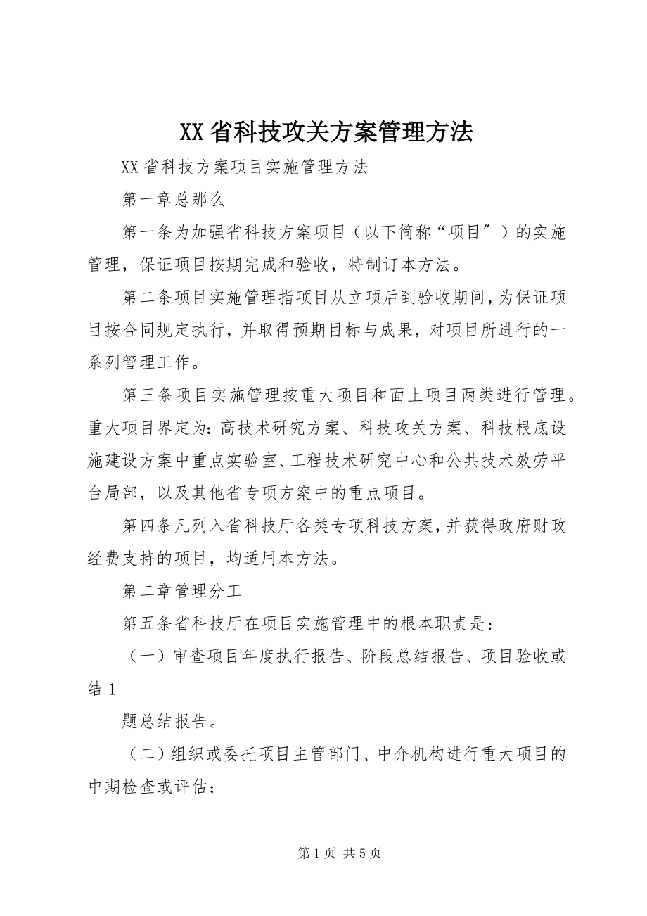 2023年XX省科技攻关计划管理办法.docx_第1页