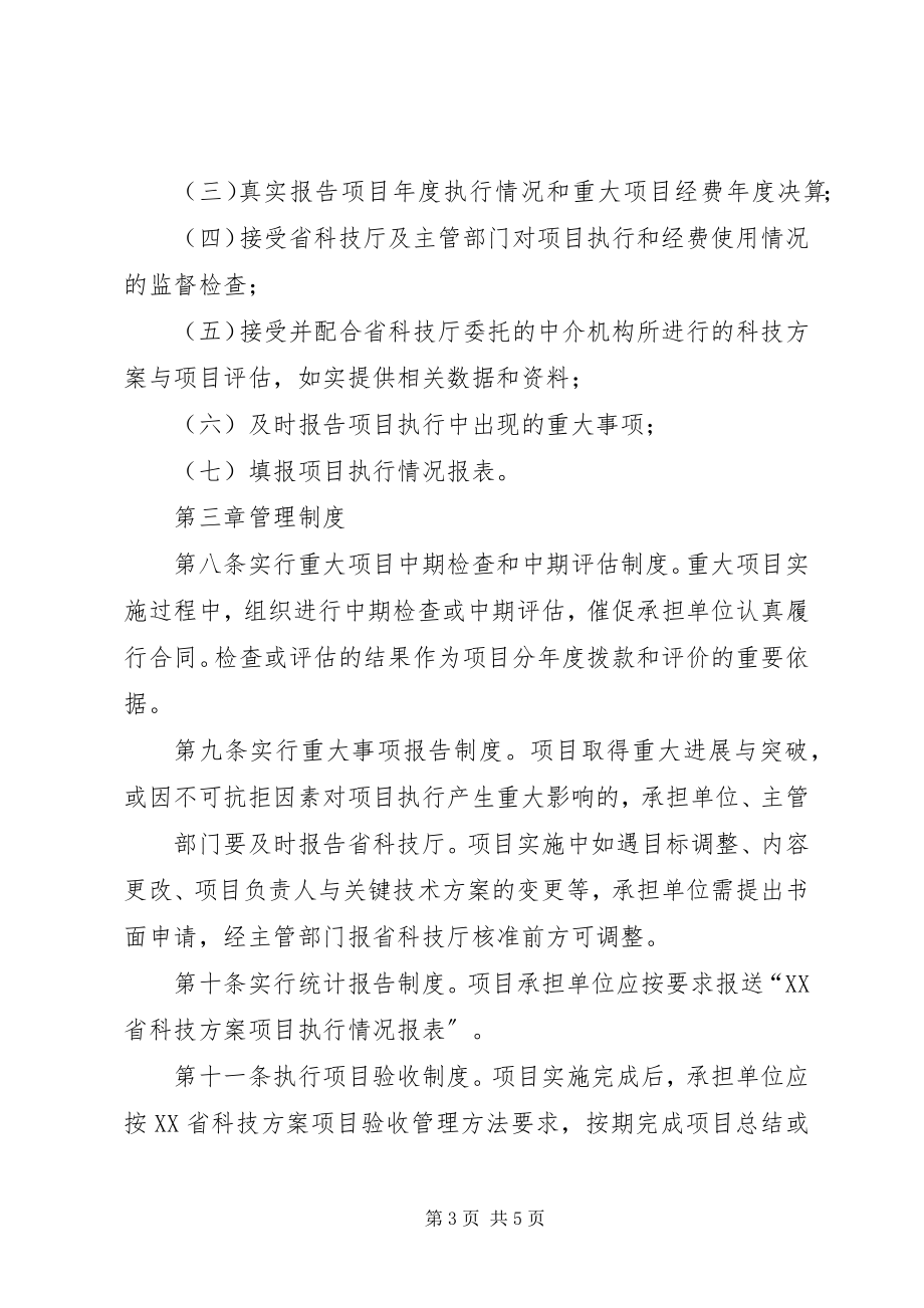 2023年XX省科技攻关计划管理办法.docx_第3页