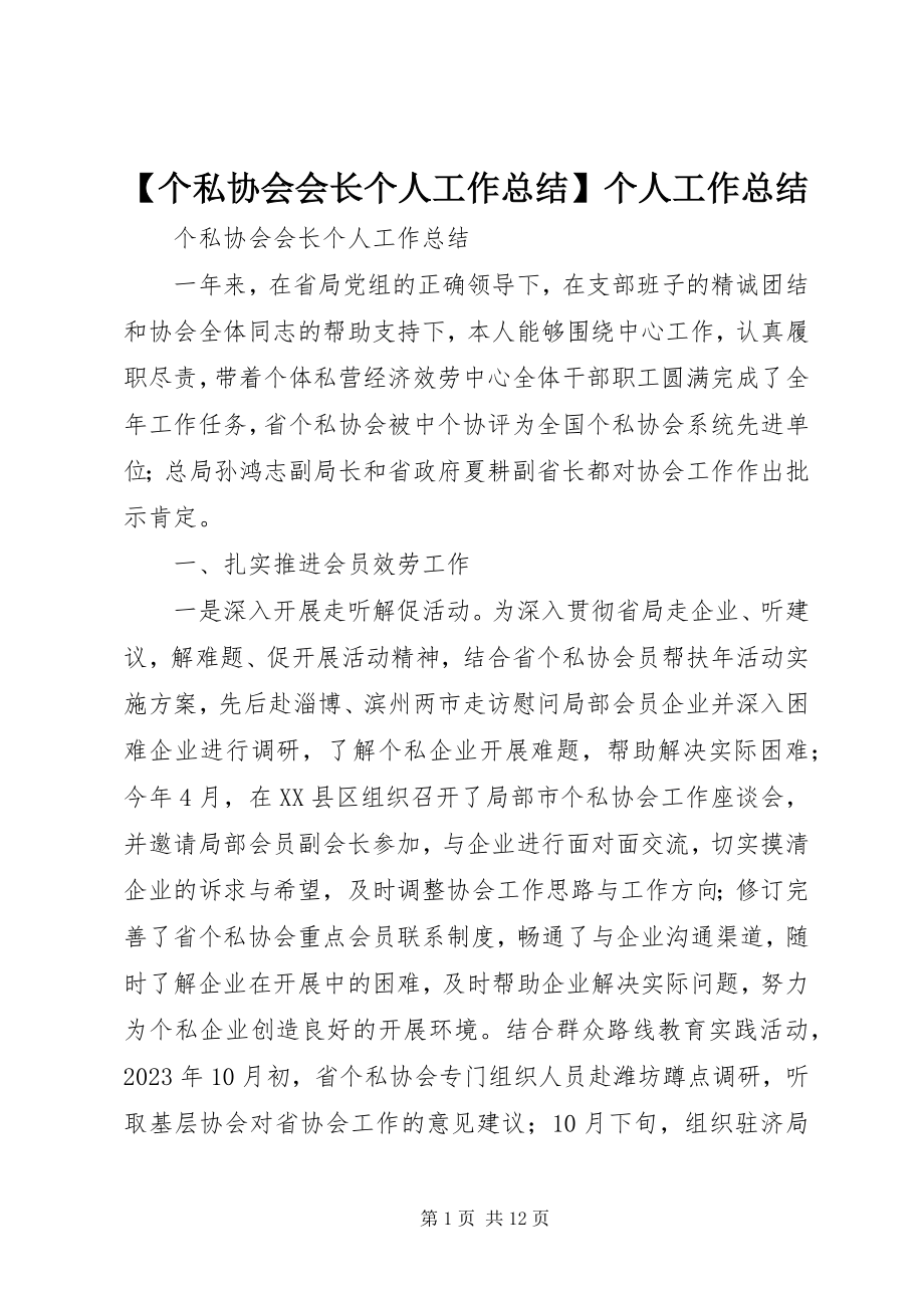 2023年个私协会会长个人工作总结个人工作总结.docx_第1页