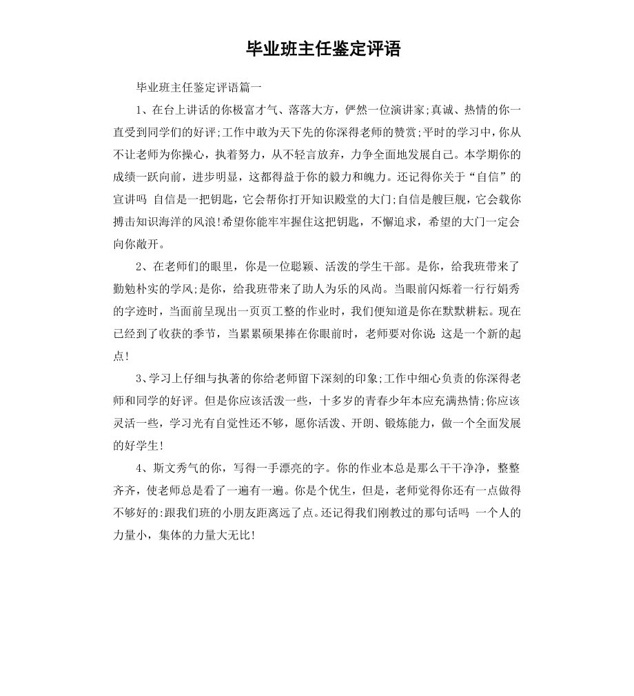 毕业班主任鉴定评语.docx_第1页