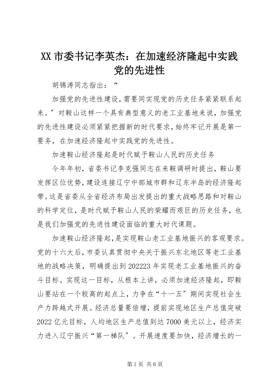 2023年XX市委书记李英杰在加速经济隆起中实践党的先进性新编.docx_第1页