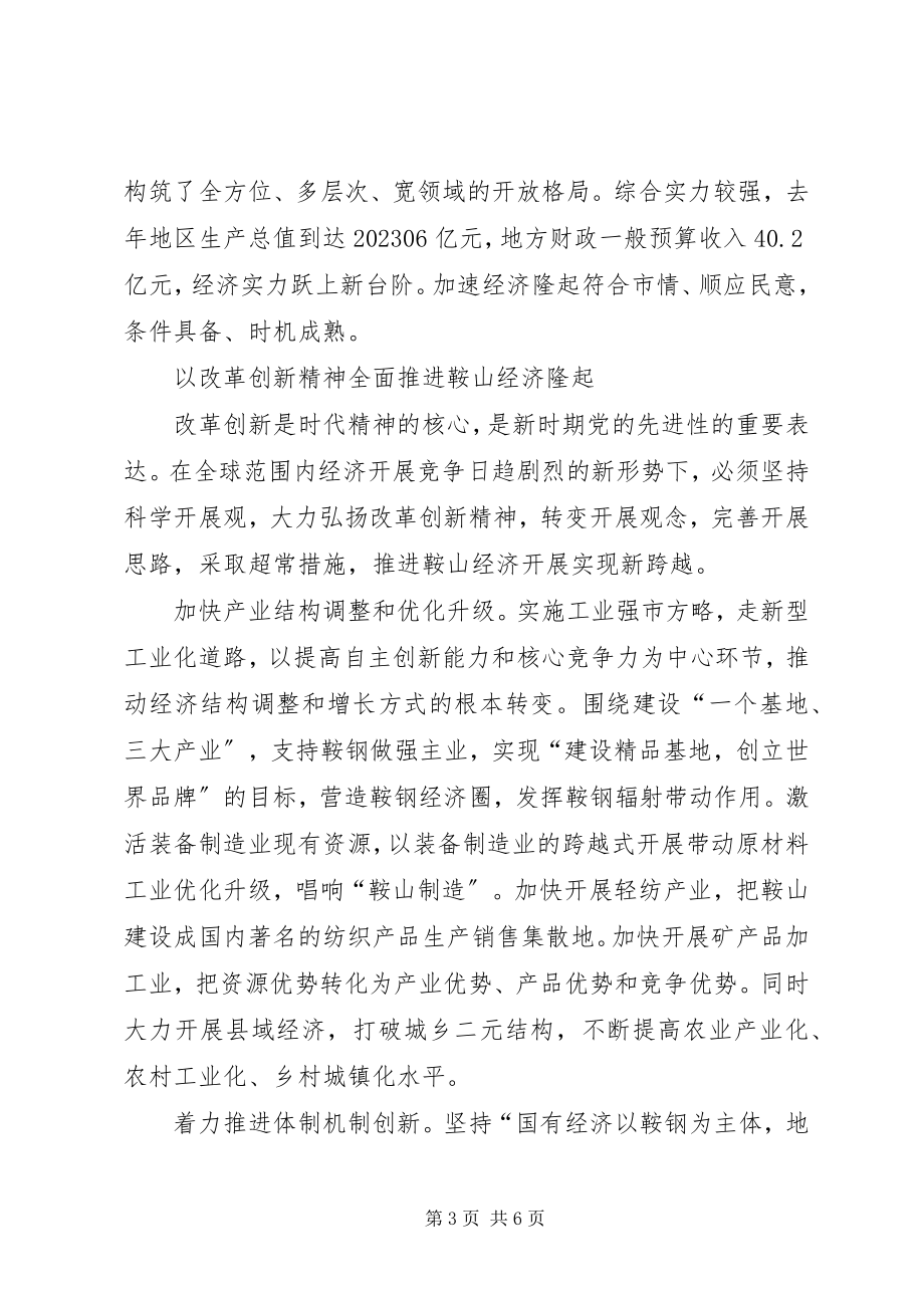 2023年XX市委书记李英杰在加速经济隆起中实践党的先进性新编.docx_第3页