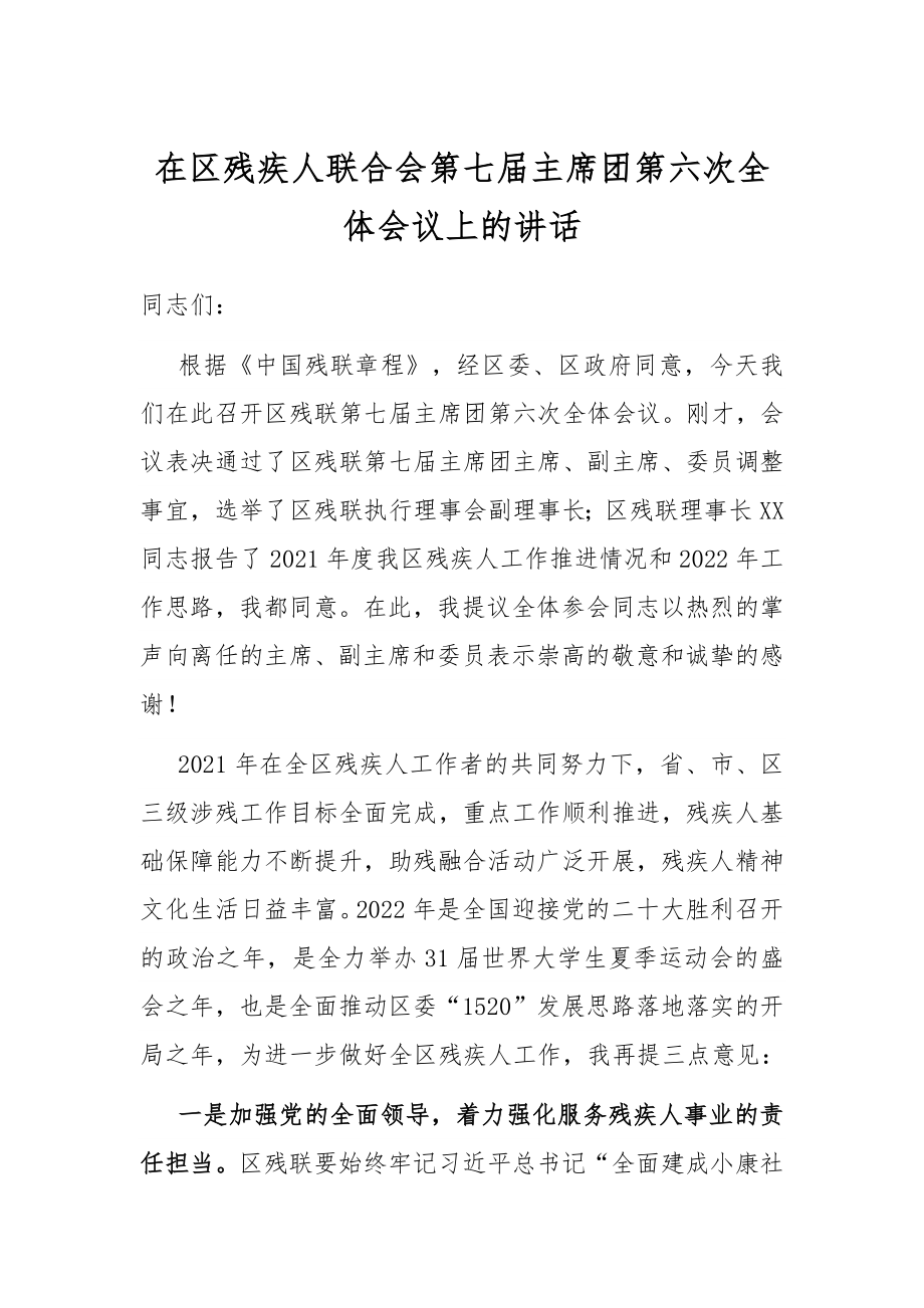 在区残疾人联合会第七届主席团第六次全体会议上的讲话.docx_第1页