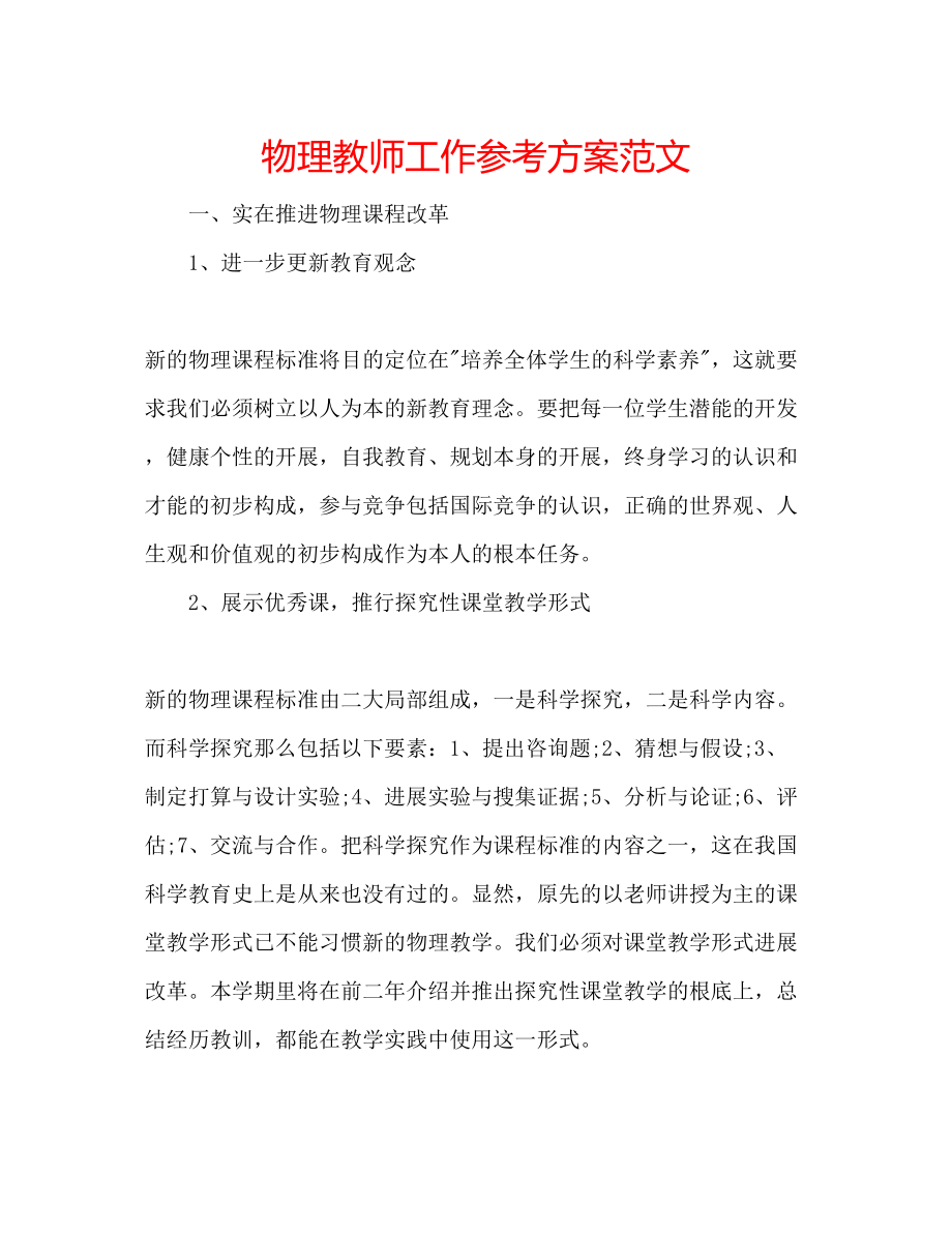 2023年物理教师工作计划范文.docx_第1页