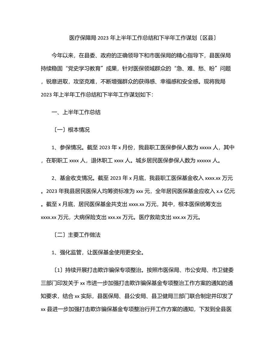 医疗保障局2023年上半年工作总结和下半年工作谋划（区县）.docx_第1页