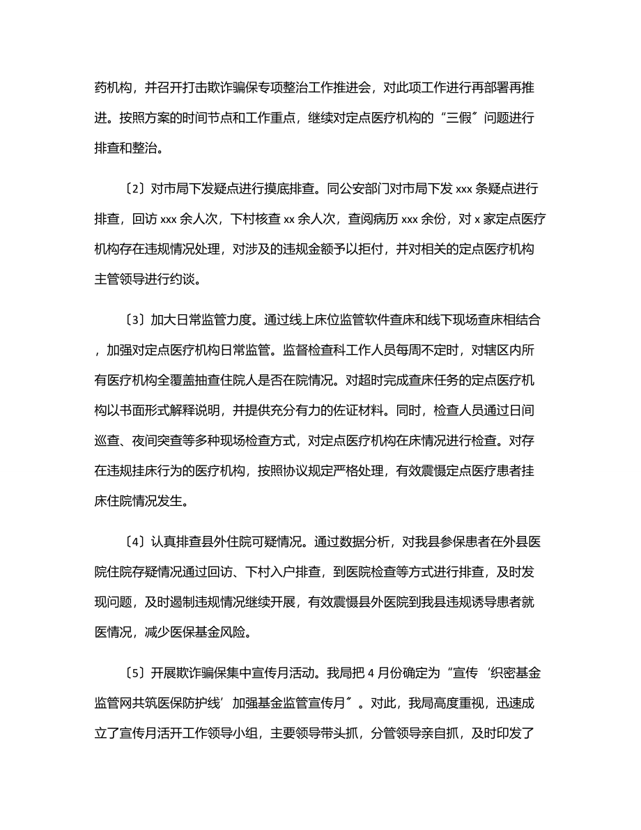 医疗保障局2023年上半年工作总结和下半年工作谋划（区县）.docx_第2页