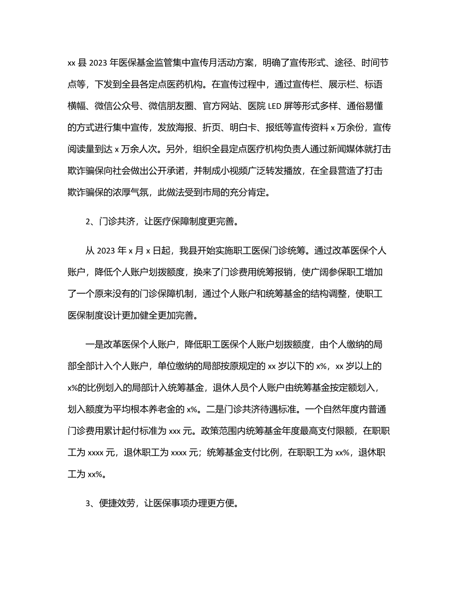 医疗保障局2023年上半年工作总结和下半年工作谋划（区县）.docx_第3页