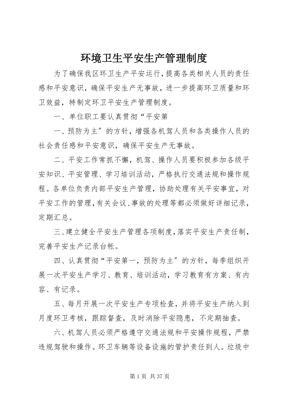 2023年环境卫生安全生产管理制度.docx_第1页