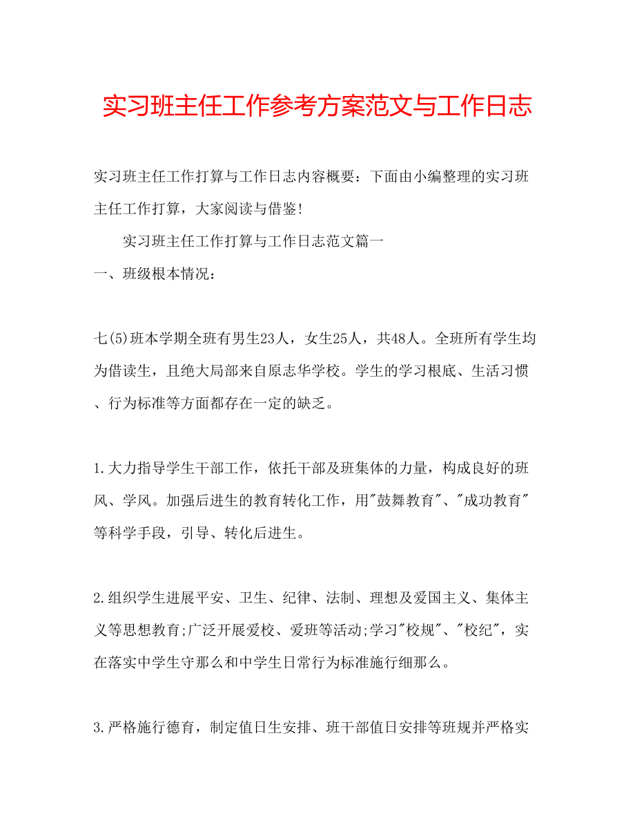 2023年实习班主任工作计划范文与工作日志.docx_第1页