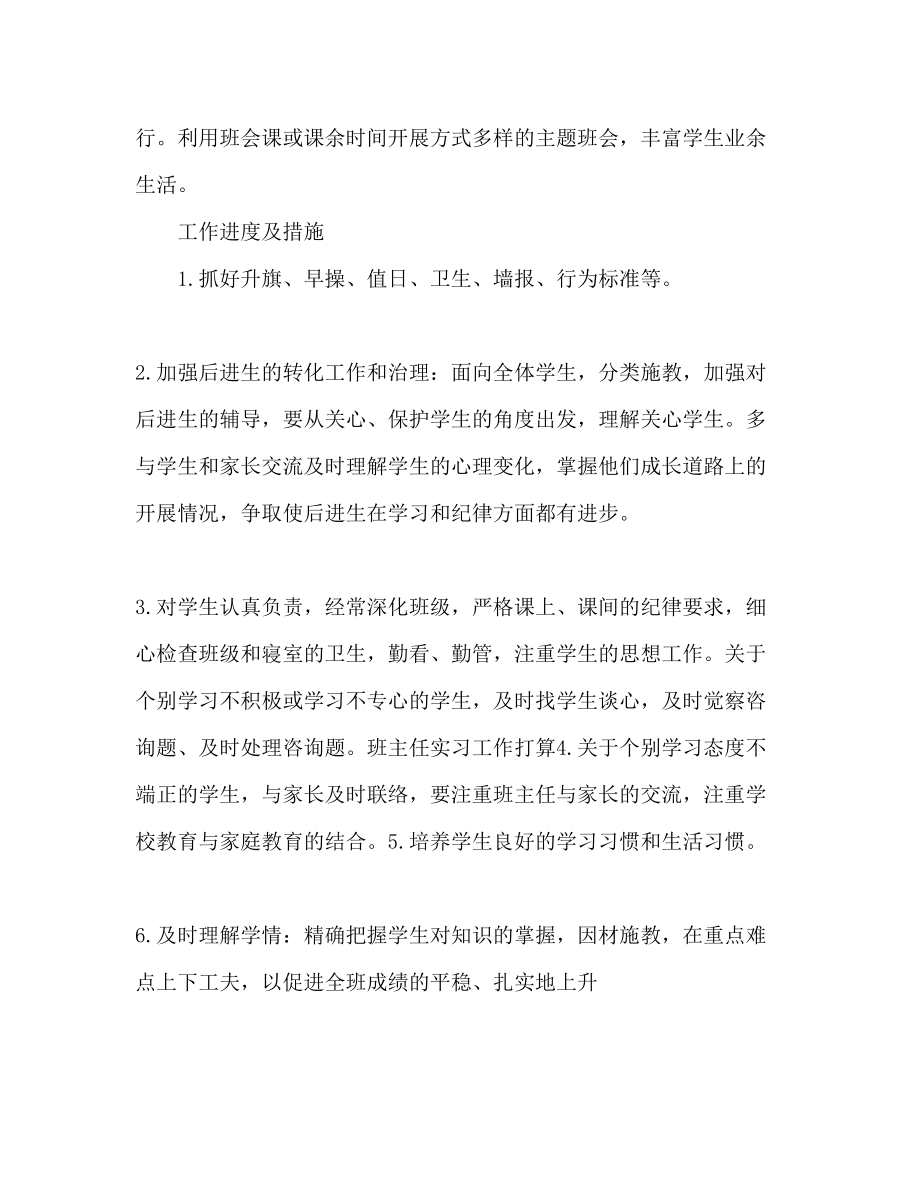 2023年实习班主任工作计划范文与工作日志.docx_第2页