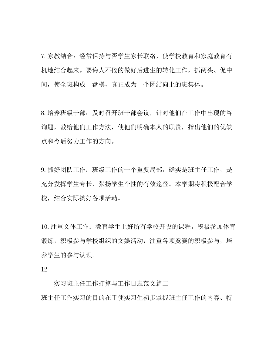 2023年实习班主任工作计划范文与工作日志.docx_第3页