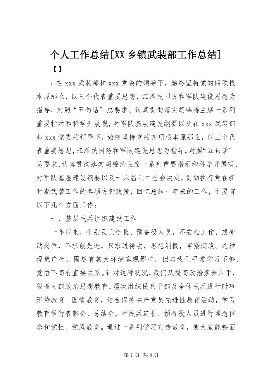 2023年个人工作总结XX乡镇武装部工作总结.docx_第1页