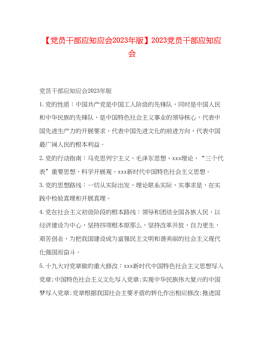 2023年党员干部应知应会版党员干部应知应会.docx_第1页