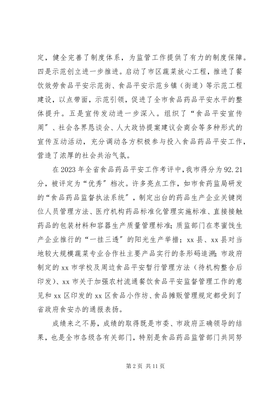 2023年副市长在全市食品药品安全工作会议上的致辞.docx_第2页