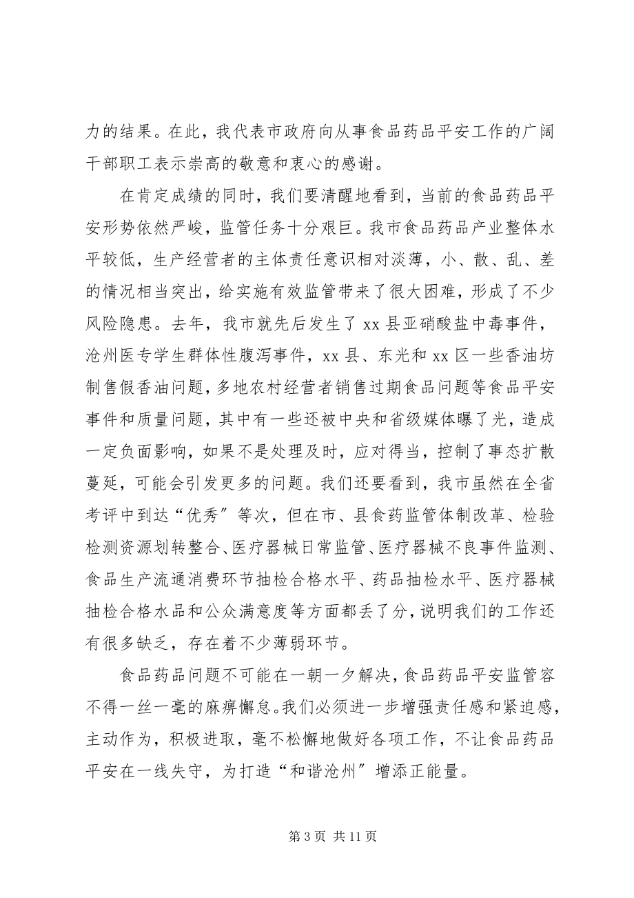 2023年副市长在全市食品药品安全工作会议上的致辞.docx_第3页