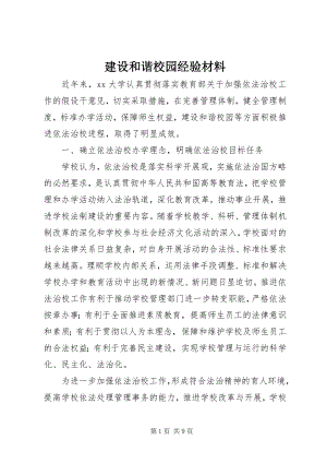 2023年建设和谐校园经验材料.docx