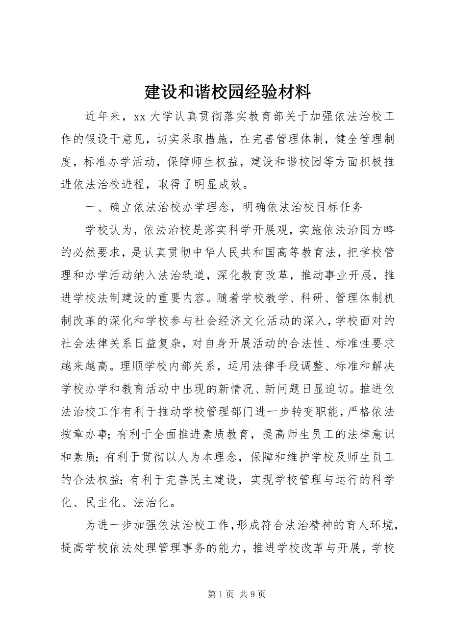 2023年建设和谐校园经验材料.docx_第1页