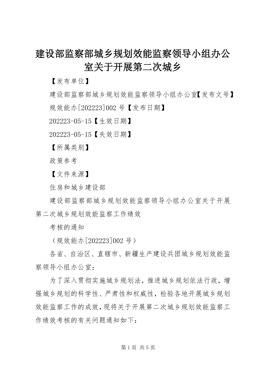 2023年建设部监察部城乡规划效能监察领导小组办公室关于开展第二次城乡.docx_第1页