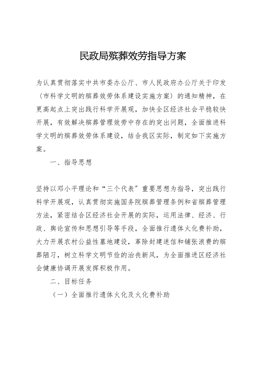 2023年民政局殡葬服务指导方案.doc_第1页