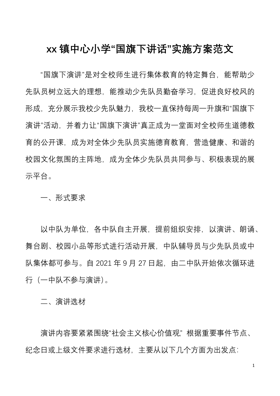 小学国旗下讲话实施方案范文含表格学校活动方案.docx_第1页