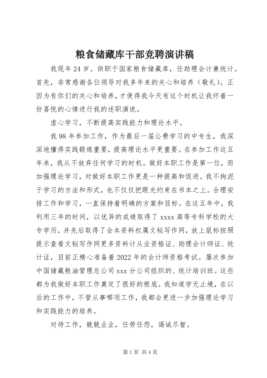 2023年粮食储备库干部竞聘演讲稿.docx_第1页