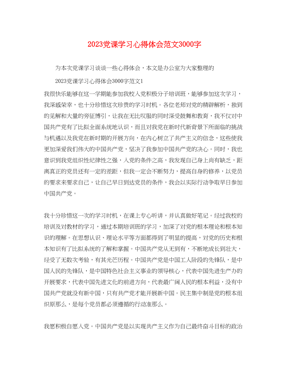 2023年党课学习心得体会范文3000字.docx_第1页