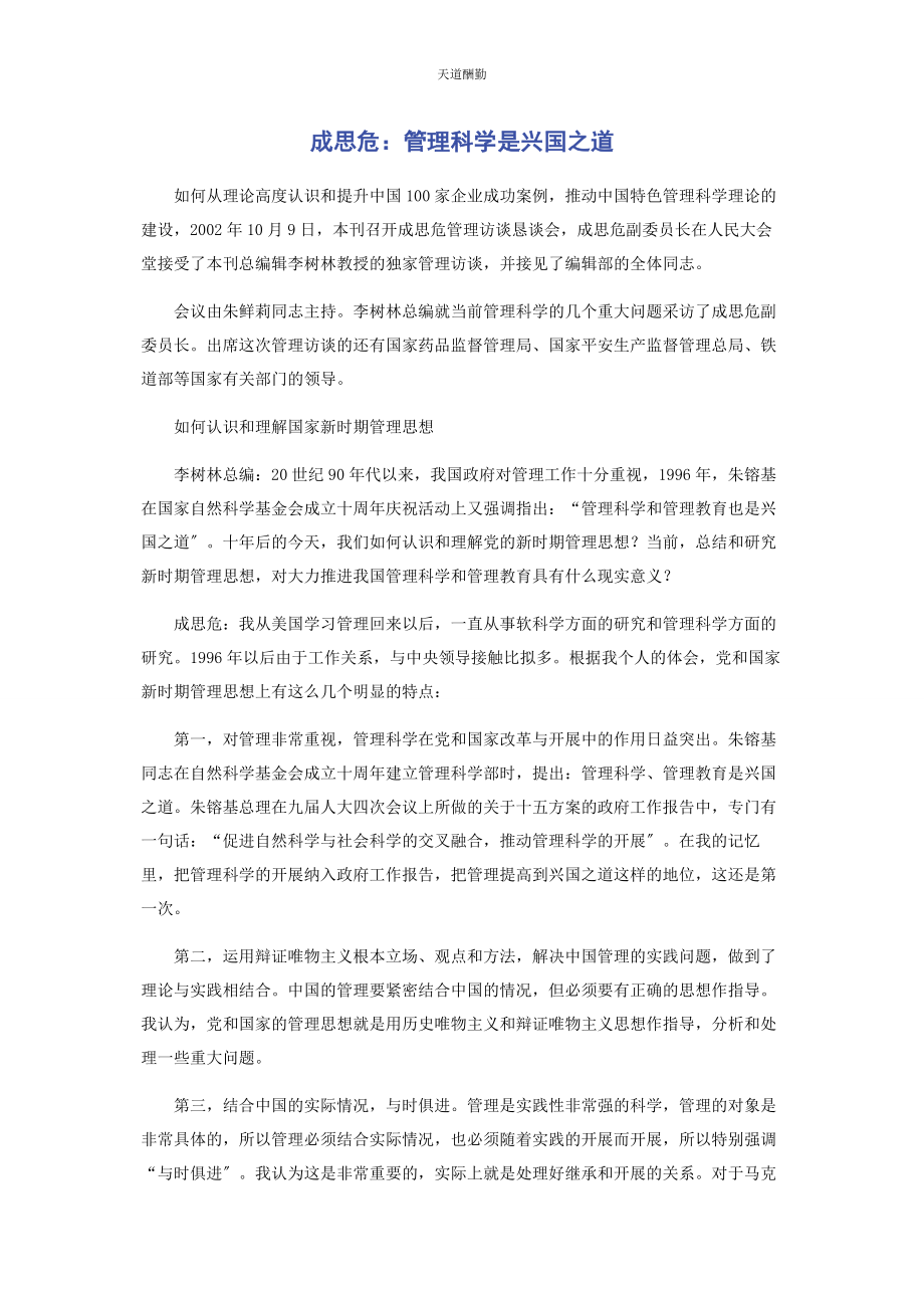 2023年成思危管理科学是兴国之道.docx_第1页