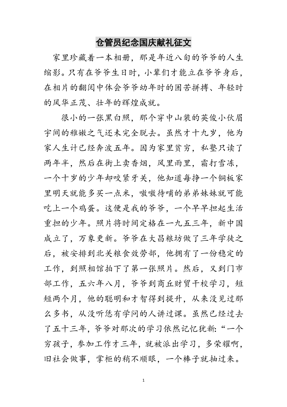 2023年仓管员纪念国庆献礼征文范文.doc_第1页