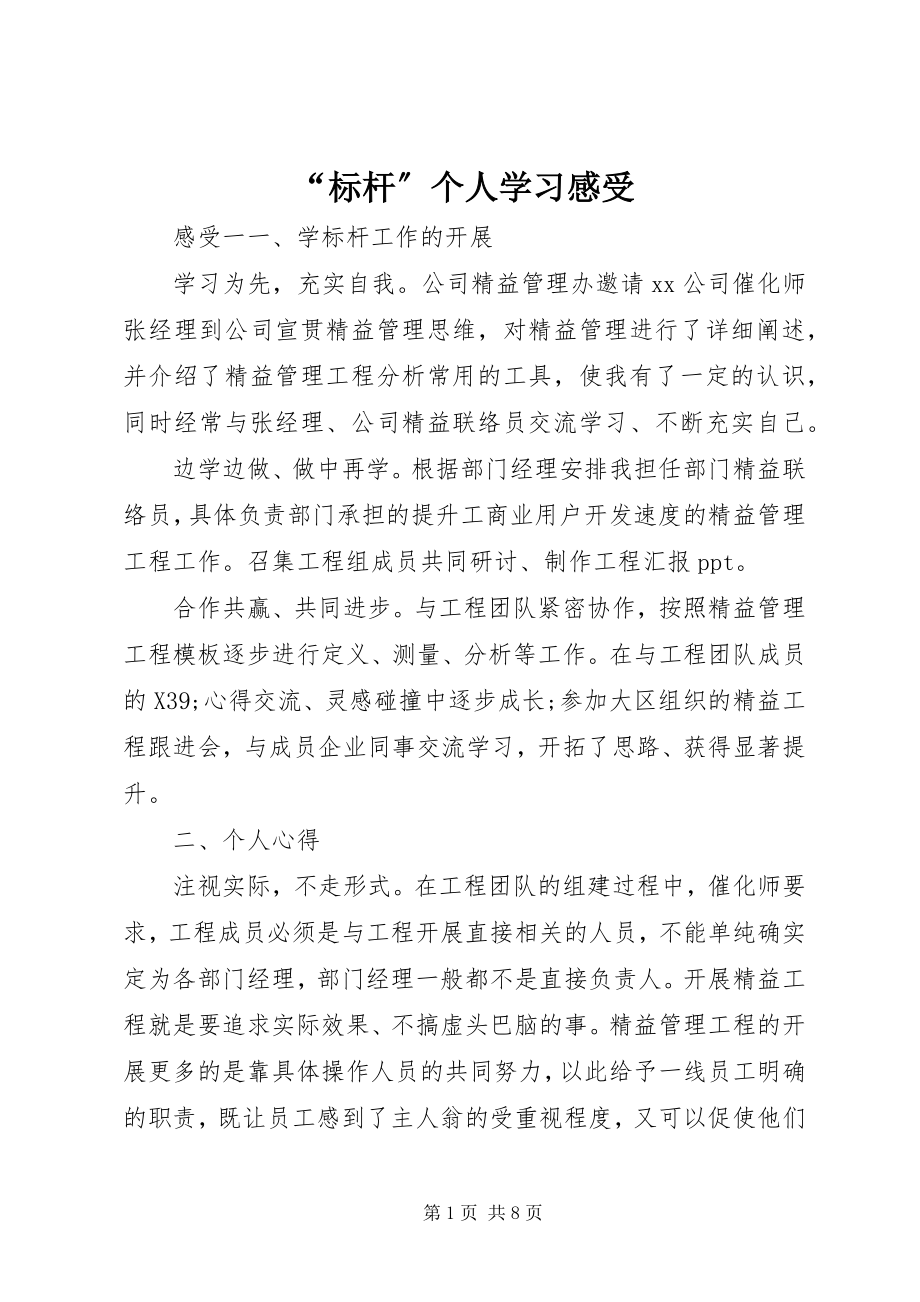 2023年“标杆”个人学习感受新编.docx_第1页