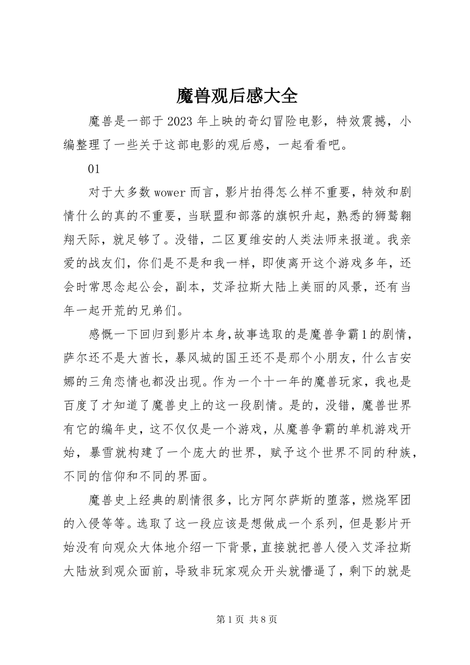 2023年魔兽观后感大全.docx_第1页