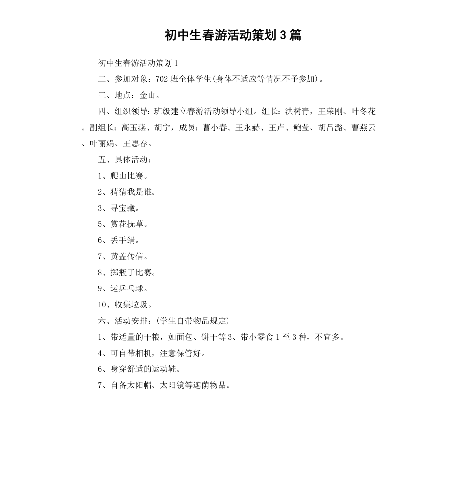 初中生春游活动策划3篇.docx_第1页