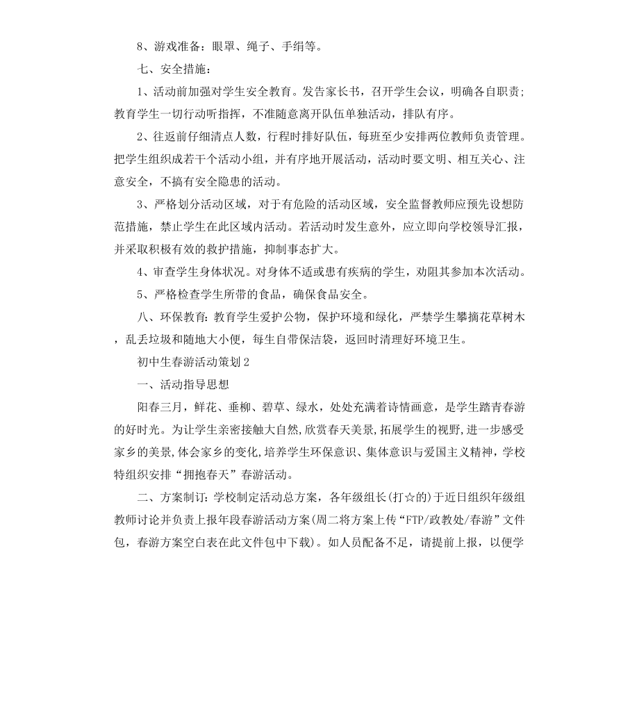 初中生春游活动策划3篇.docx_第2页