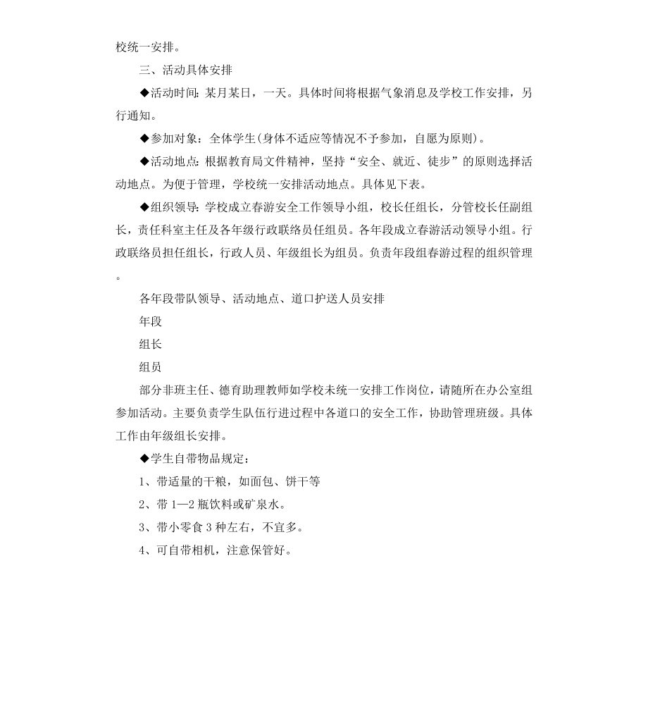 初中生春游活动策划3篇.docx_第3页