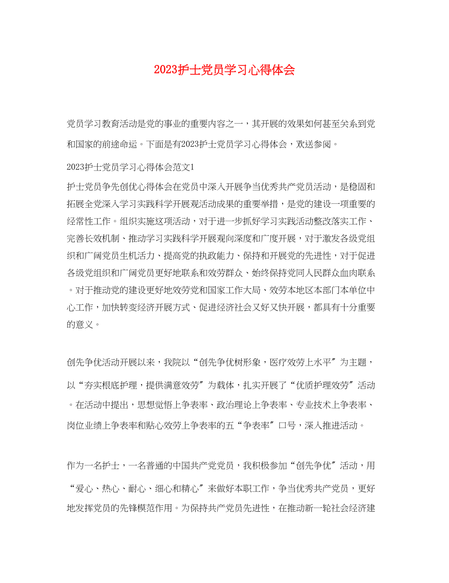 2023年护士党员学习心得体会.docx_第1页