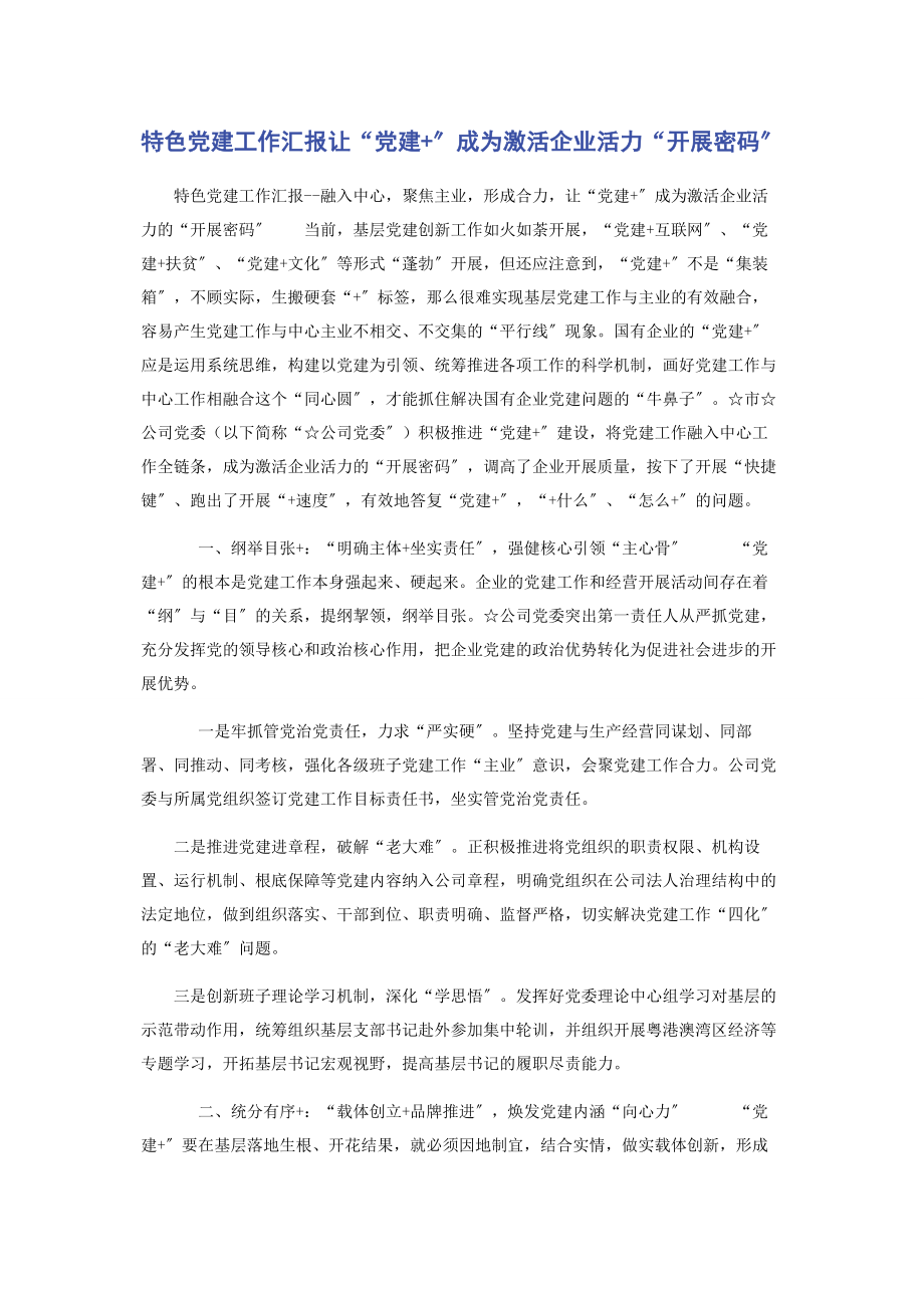 2023年特色党建工作汇报让“党建”成为激活企业活力“发展密码”.docx_第1页