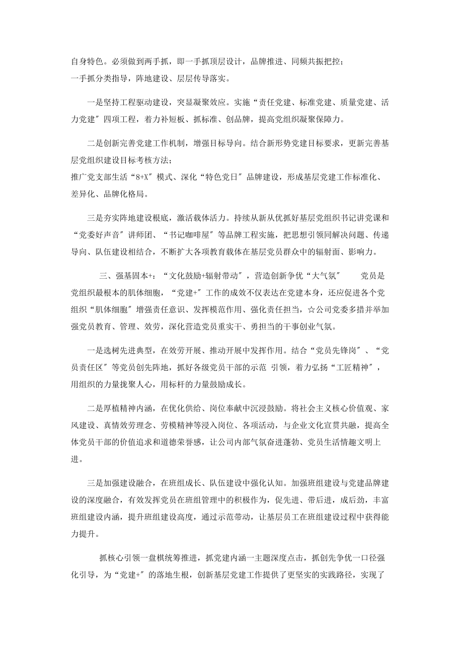 2023年特色党建工作汇报让“党建”成为激活企业活力“发展密码”.docx_第2页