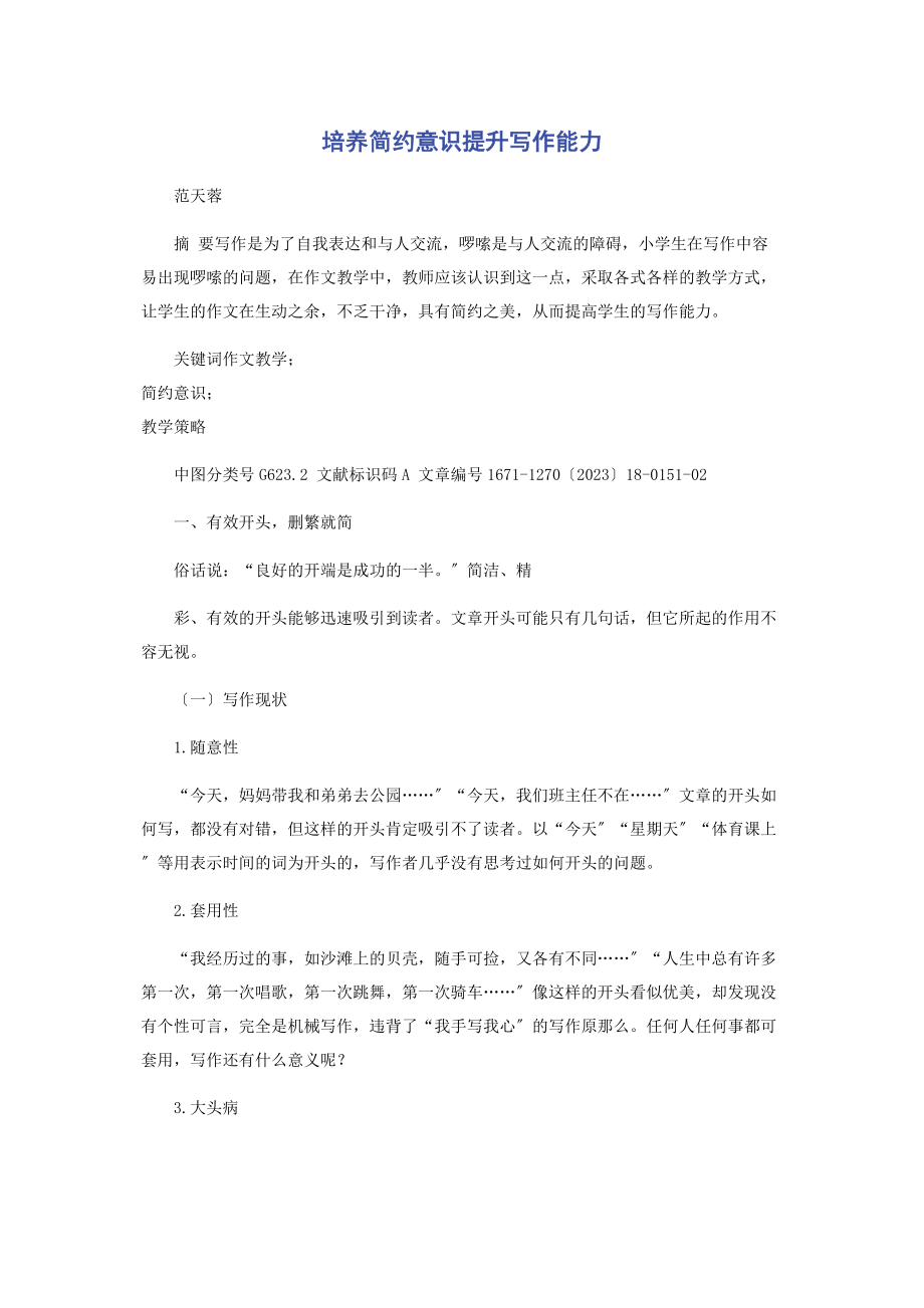 2023年培养简约意识提升写作能力.docx_第1页