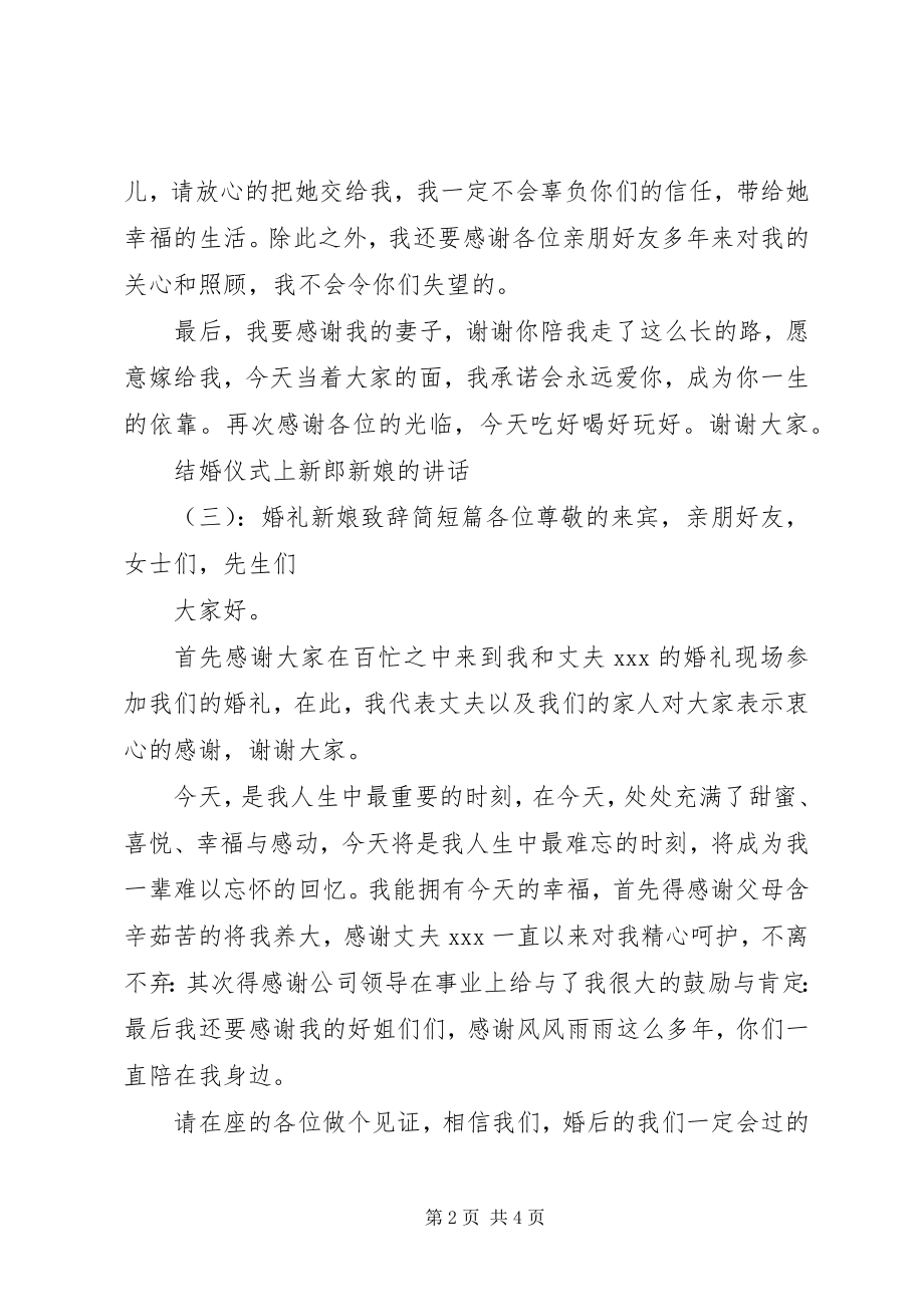 2023年结婚仪式上新郎新娘的致辞.docx_第2页