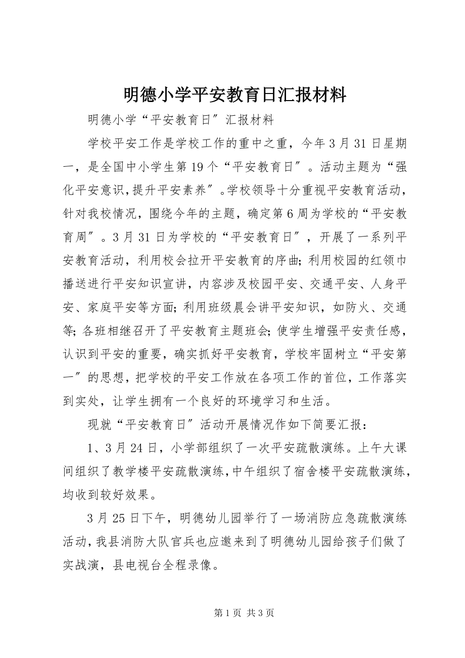 2023年明德小学安全教育日汇报材料.docx_第1页