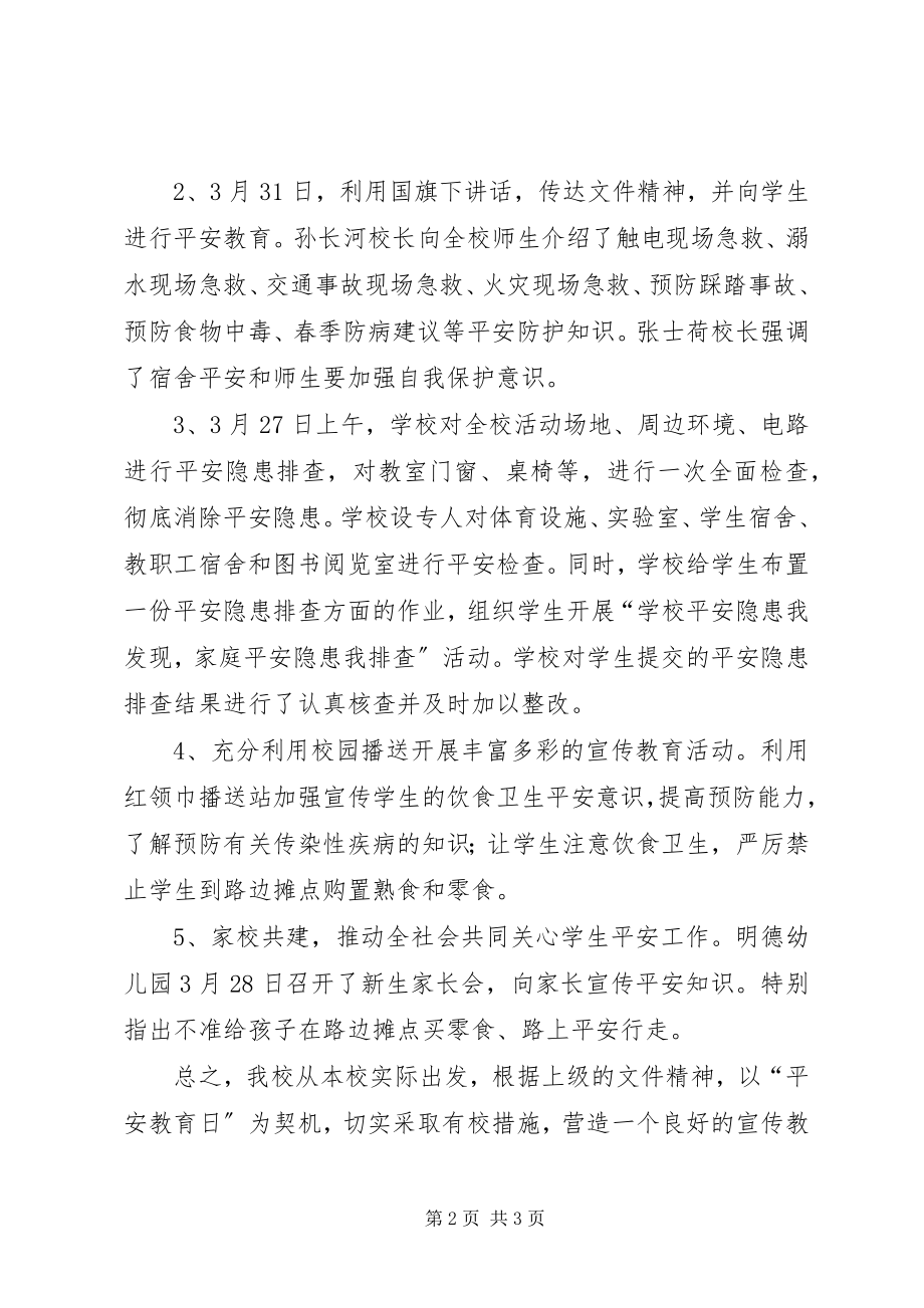 2023年明德小学安全教育日汇报材料.docx_第2页