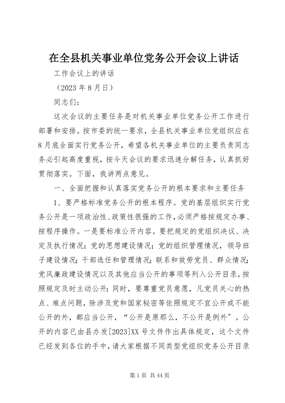 2023年在全县机关事业单位党务公开会议上致辞.docx_第1页