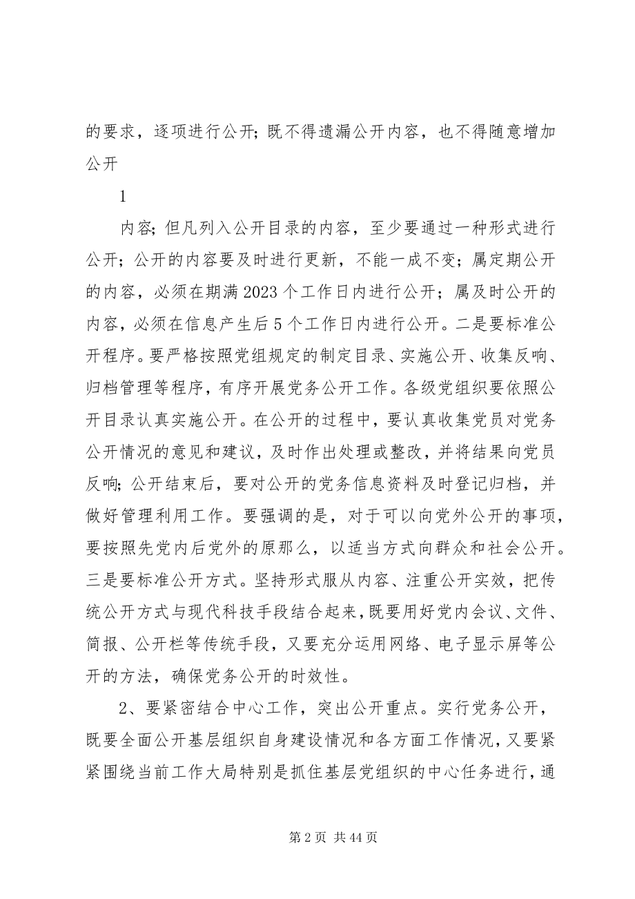 2023年在全县机关事业单位党务公开会议上致辞.docx_第2页